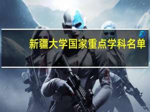 新疆大学国家重点学科名单