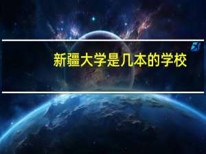 新疆大学是几本的学校