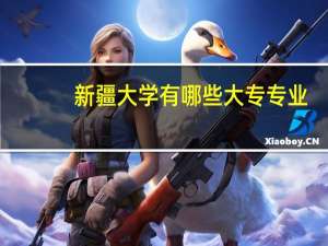 新疆大学有哪些大专专业