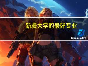 新疆大学的最好专业