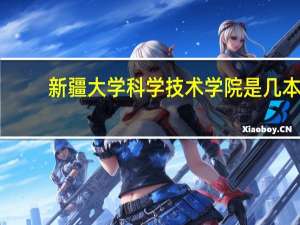 新疆大学科学技术学院是几本