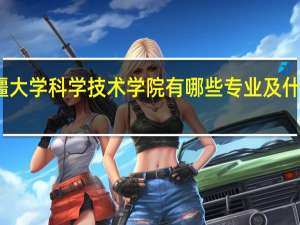 新疆大学科学技术学院有哪些专业及什么专业好
