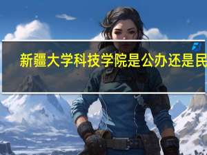 新疆大学科技学院是公办还是民办（新疆大学科技学院）
