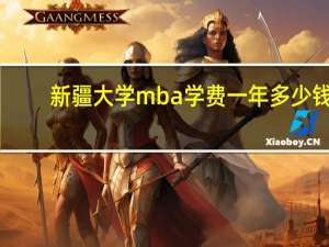 新疆大学mba学费一年多少钱（新疆大学mba）