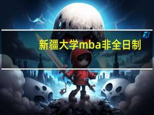 新疆大学mba非全日制（新疆大学mba）