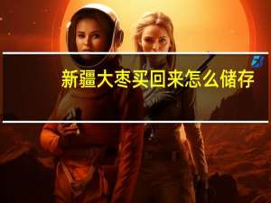 新疆大枣买回来怎么储存