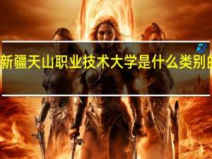新疆天山职业技术大学是什么类别的学校