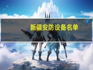新疆安防设备名单