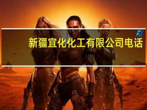 新疆宜化化工有限公司电话（新疆宜化化工有限公司）