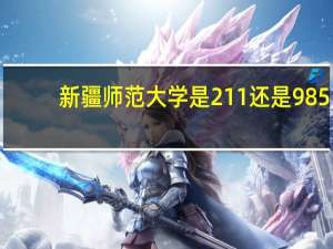 新疆师范大学是211还是985