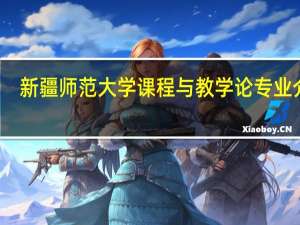 新疆师范大学课程与教学论专业介绍