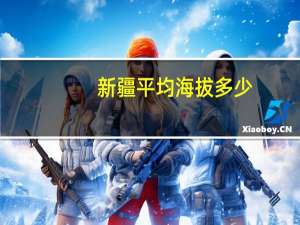 新疆平均海拔多少