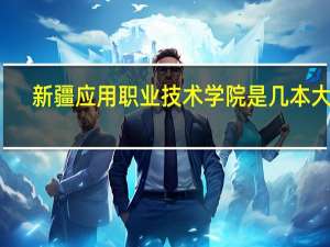 新疆应用职业技术学院是几本大学