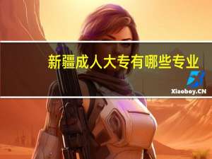 新疆成人大专有哪些专业