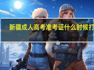 新疆成人高考准考证什么时候打印
