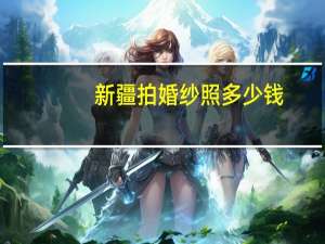 新疆拍婚纱照多少钱