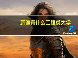 新疆有什么工程类大学