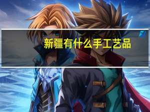 新疆有什么手工艺品