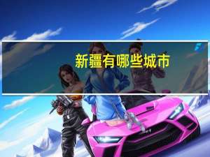 新疆有哪些城市
