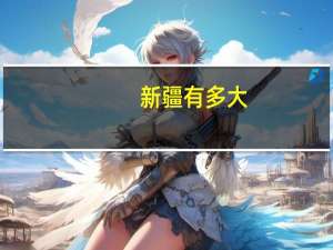 新疆有多大,可可托海在什么地方 可可托海是什么意思