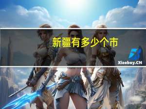 新疆有多少个市