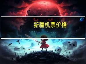 新疆机票价格
