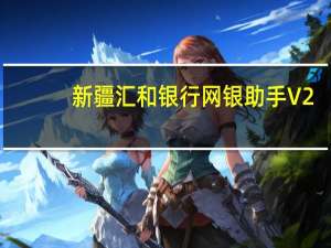 新疆汇和银行网银助手 V2.0 官方版（新疆汇和银行网银助手 V2.0 官方版功能简介）