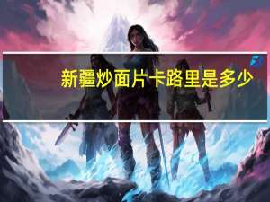 新疆炒面片卡路里是多少