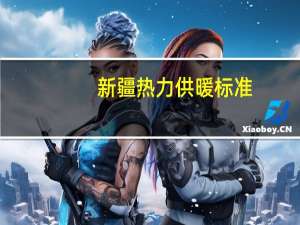 新疆热力供暖标准