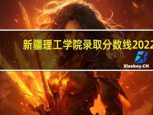 新疆理工学院录取分数线2022（新疆理工学院录取分数线）