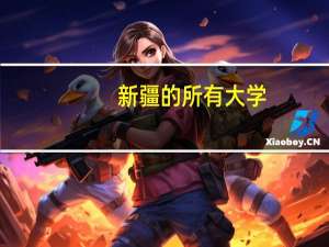 新疆的所有大学