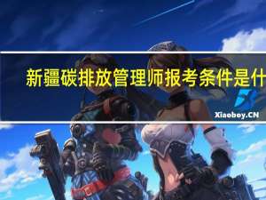 新疆碳排放管理师报考条件是什么