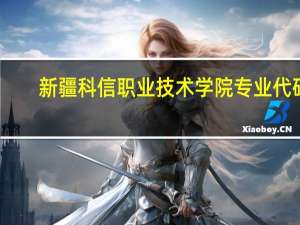 新疆科信职业技术学院专业代码