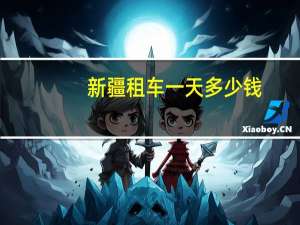新疆租车一天多少钱