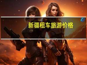 新疆租车旅游价格