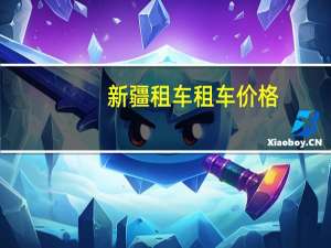 新疆租车租车价格