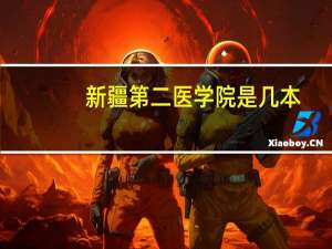 新疆第二医学院是几本