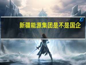 新疆能源集团是不是国企