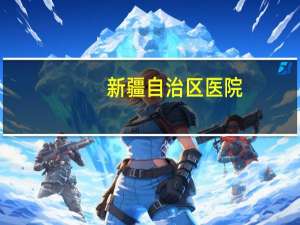 新疆自治区医院？新疆医学院的级别