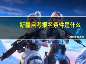 新疆自考报名条件是什么