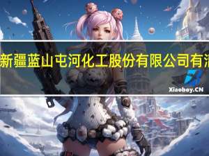 新疆蓝山屯河化工股份有限公司有清餐吗