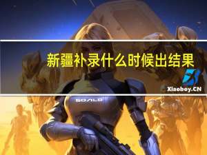 新疆补录什么时候出结果