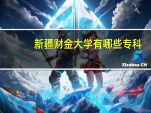 新疆财金大学有哪些专科