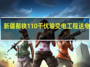 新疆鄯铁110千伏输变电工程送电成功