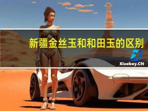 新疆金丝玉和和田玉的区别