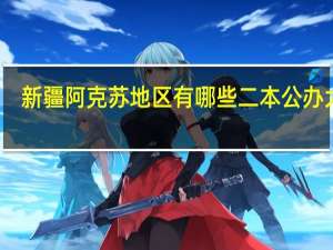 新疆阿克苏地区有哪些二本公办大学