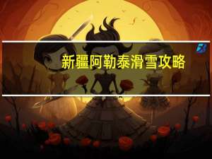 新疆阿勒泰滑雪攻略