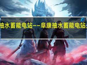 新疆首座抽水蓄能电站——阜康抽水蓄能电站上水库下闸蓄水