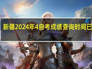 新疆2024年4自考成绩查询时间已公布