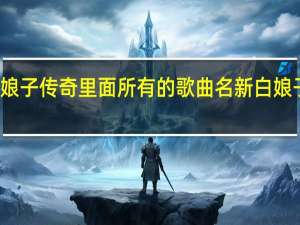 新白娘子传奇里面所有的歌曲名 新白娘子传奇歌曲